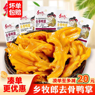 乡牧郎去骨鸭掌柠檬酱香味开袋即食卤味经典小吃办公休闲食品零食