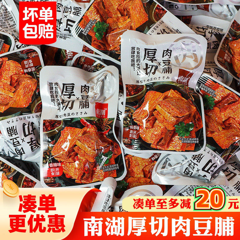 南湖厚切肉豆脯手撕香辣素肉散装豆腐干追剧解馋零食休闲小吃食品