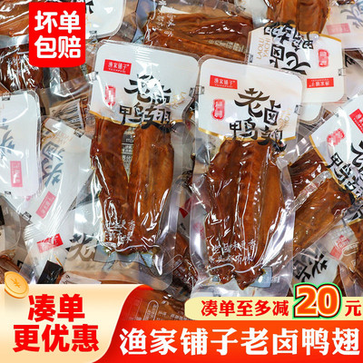 渔家铺子老卤鸭翅酱香鸭翅膀休闲追剧办公解馋卤味鸭肉类零食小吃