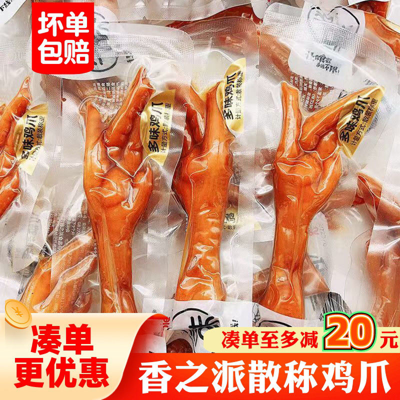 香之派散称凤爪多味鸡爪开袋即食山椒卤味鸡脚追剧休闲下酒菜零食,零食/坚果/特产,鸡肉零食,淘宝优惠券,粉丝福利购,淘宝优惠卷