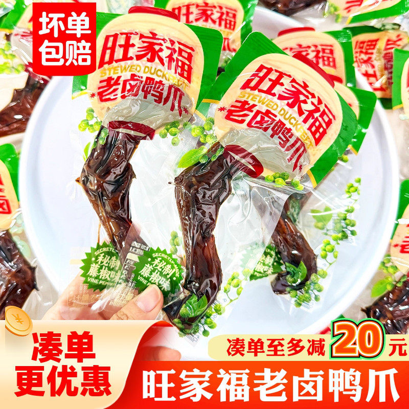 卤味解馋小零食旺家福老卤鸭爪独立小包藤椒味鸭掌即食解馋鸭脚休