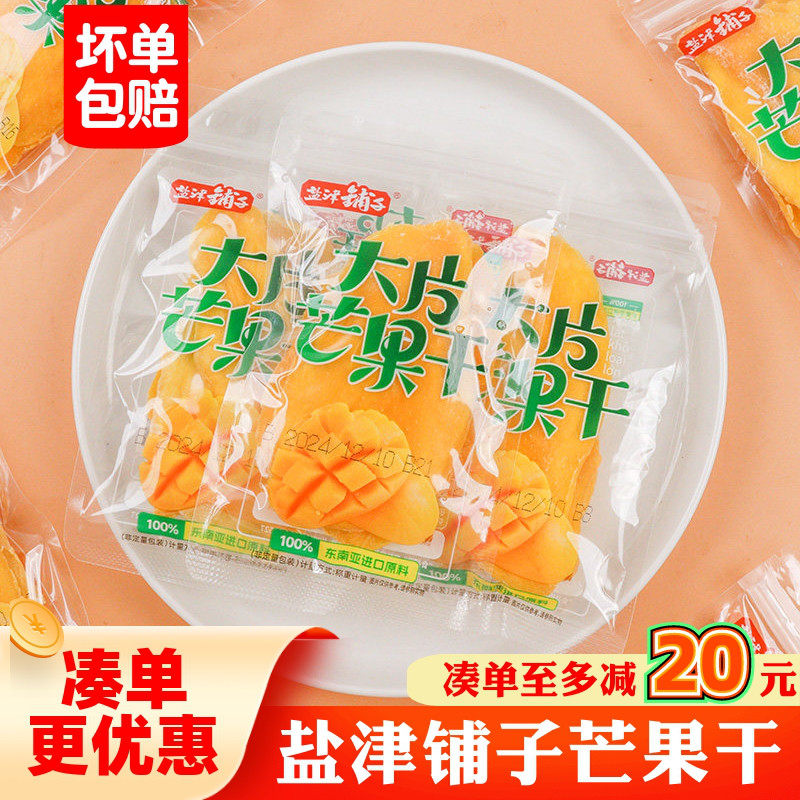 盐津铺子大片芒果干散装网红蜜饯果脯干独立包装宿舍解馋果肉零食