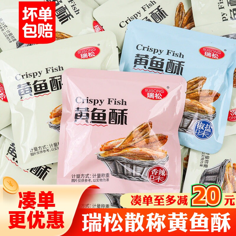 瑞松黄鱼酥散称温州特产小包装香酥小黄鱼海鲜零食品营养干货小吃