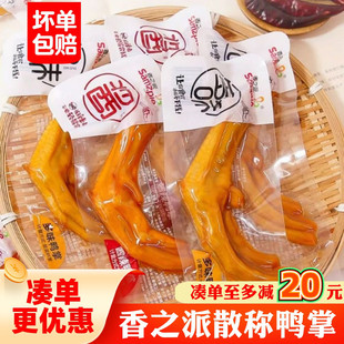 香之派散称鸭掌酱辣多味鸭爪鸭脚独立包装卤味鸭爪子宿舍零食小吃