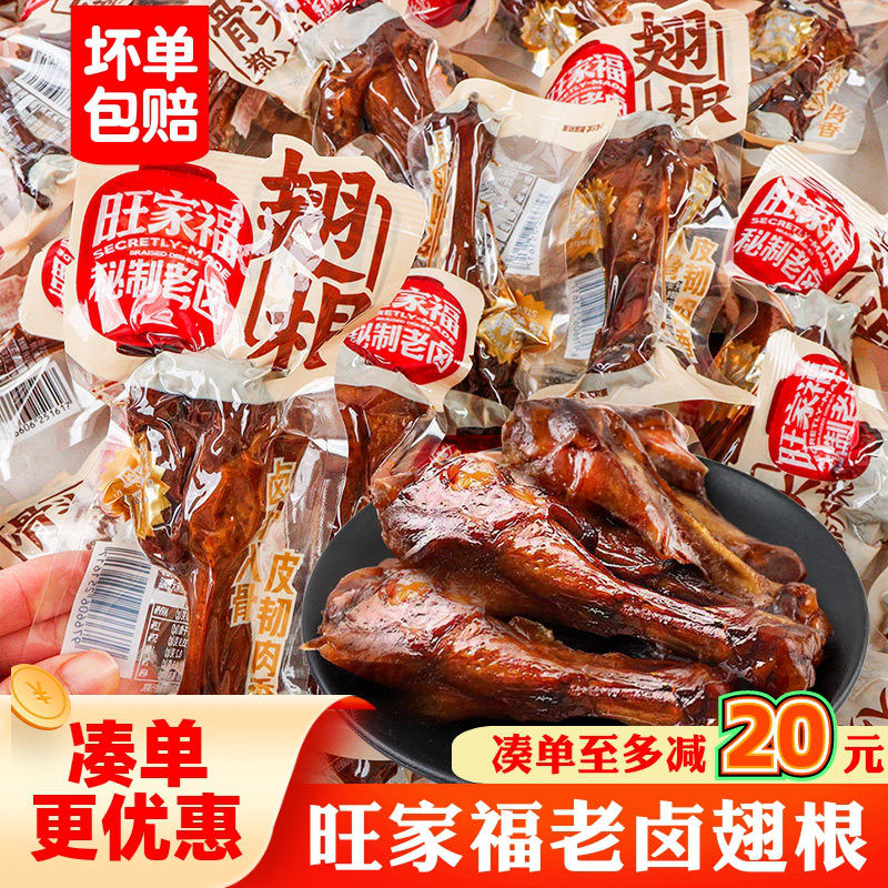 旺家福老卤翅根香辣卤香味开袋即食鸭翅根休闲充饥鸭小腿解馋零食图片