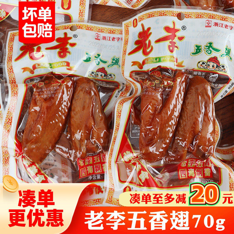 老李鸡休闲卤味翅卤味五香翅