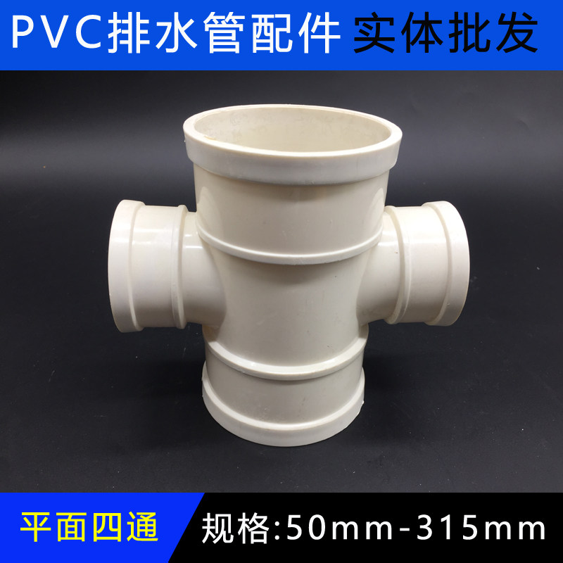 pvc四通 排水管平面四通 管件平行四口接头50 75 110 160 200 250