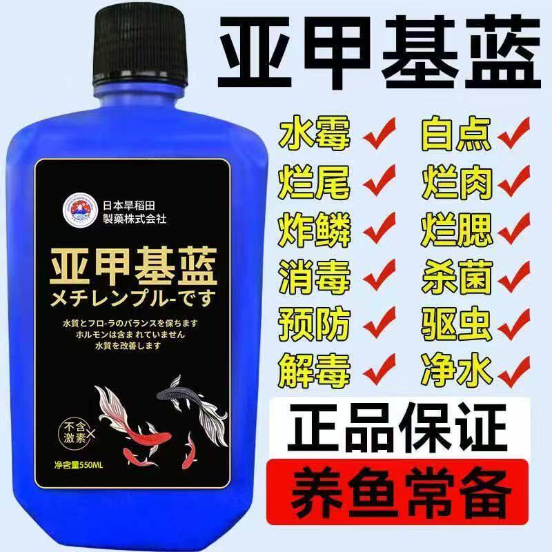 正品亚甲基蓝鱼缸消毒杀菌鱼缸水质净消炎净化水质万能鱼药全能