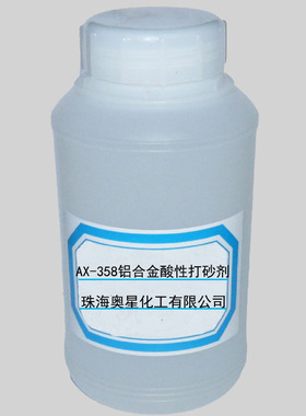 AX-358 铝合金酸性打砂剂 代替机械喷砂 砂面剂 快速出砂不伤挂具