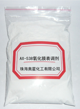 奥星538氧化膜表调剂铝阳极除残酸染色露白封孔剂除油化抛钝化剂