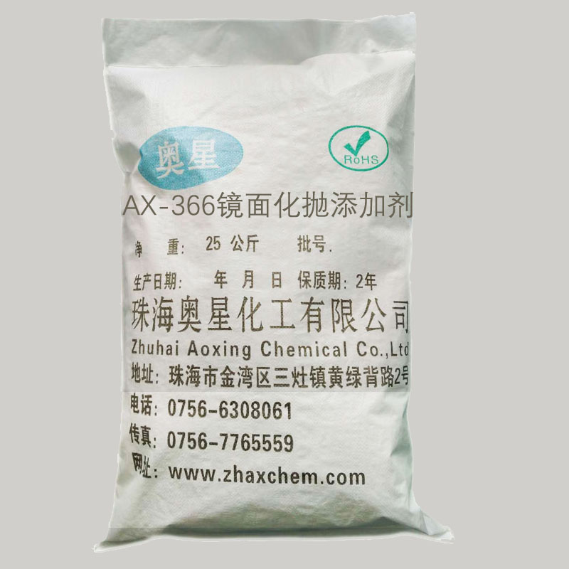 奥星366B镜面抛光添加剂化抛液抛光液快速出光封孔剂除灰剂打砂剂