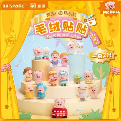 正版X11麦兜小剧场系列毛绒贴贴盲袋盲盒官方可爱童年回忆