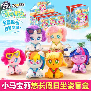 雷曦文化小马宝莉悠长假日系列毛绒盲盒毛绒公仔潮玩可爱礼物女孩