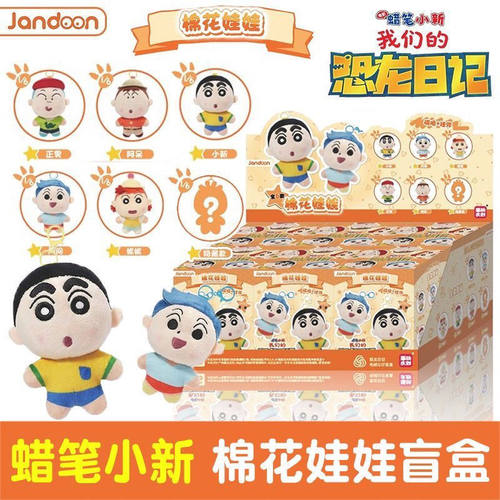 JANDOON蜡笔小新棉花娃娃磁吸挂件盲盒恐龙日记毛绒公仔潮玩礼物 - 封面