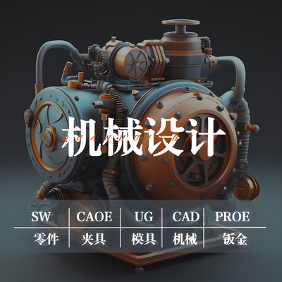 SolidWorks代画机械设计sw出图creo代做夹具cad制图纸ug三维建模