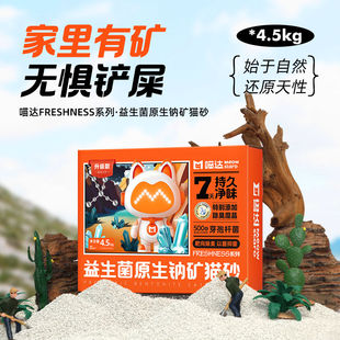 喵达益生菌原生钠矿猫砂强效除臭抑菌矿砂喵哒钠基膨润土4.5kg