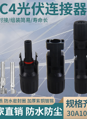 MC4光伏连接器mc4公母插头IP67太阳能组件1000V光伏板连接器接头