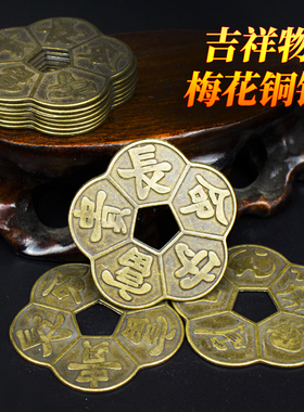 黄铜梅花钱五福钱串五帝钱挂饰