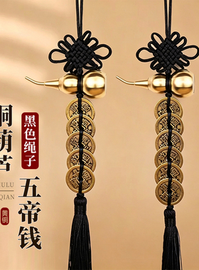 黑色绳中国结五帝钱六帝铜钱挂件