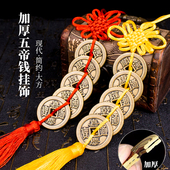 加厚纯铜五帝钱挂饰加大六帝钱八帝钱铜钱串家大门用顺治康熙乾隆