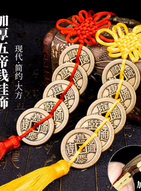 纯铜五帝钱挂件加厚六帝钱大门用