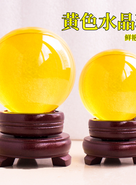 黄色水晶球桌面招财摆件家居装饰