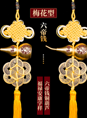 黄铜梅花六帝钱福禄安康葫芦挂件