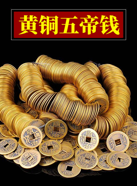 散装铜钱五帝钱门槛用的铜钱乾隆