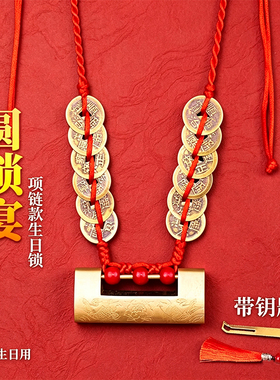 12岁生日锁开锁圆锁宴仪式专用锁