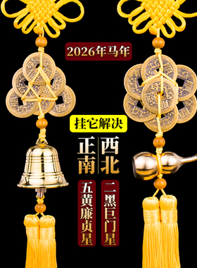 2026年蛇年五黄二黑六顺铃铛挂饰