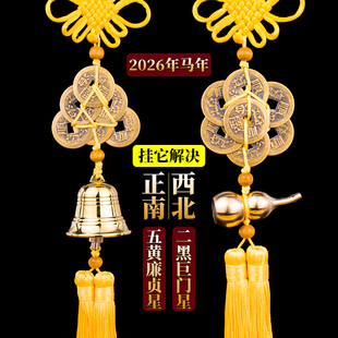 2026年马年五黄二黑挂件一对正南方六顺帝钱铜铃铛西北方八顺葫芦