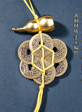 简约款六帝钱铜葫芦居家文创挂饰