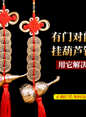 黄铜葫芦五帝钱门对门家用挂件