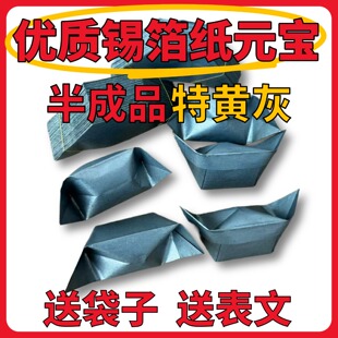 正宗黄灰锡箔纸元宝半成品祭祀用品金砖金条半成品锡箔纸元宝折纸