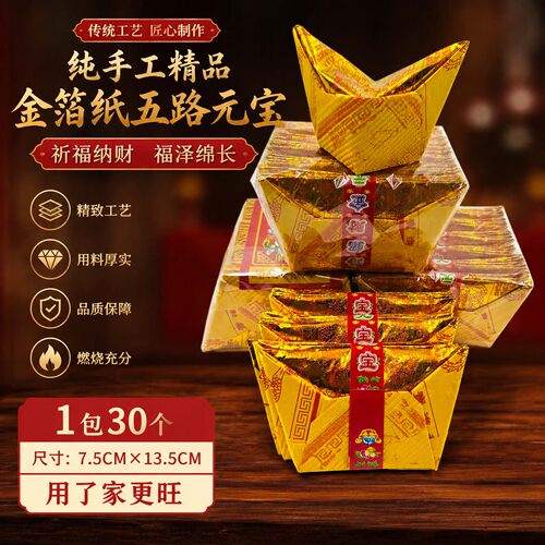 手工五路招贝才元宝金箔纸元宝