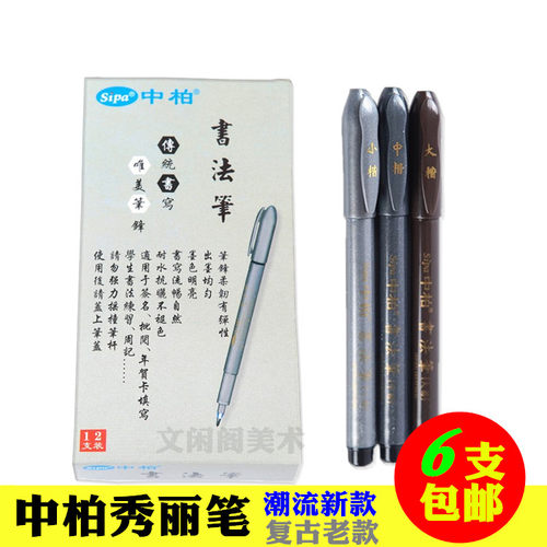 包邮 中柏书法笔小楷中楷大楷秀丽笔SB63软笔/签字笔/签到笔/毛笔
