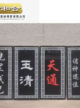 玉清天通乾罡戊己乾元泰山镇宅石