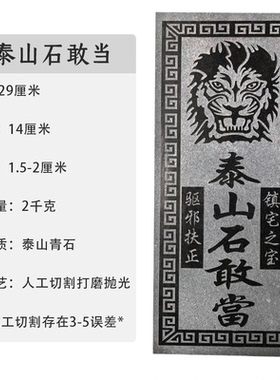 泰山石敢当镇宅庭院 泰山青石板天然石虎头瑞兽 泰山石敢当化路冲