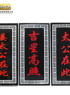 百无禁忌诸事皆宜吉星高照石头