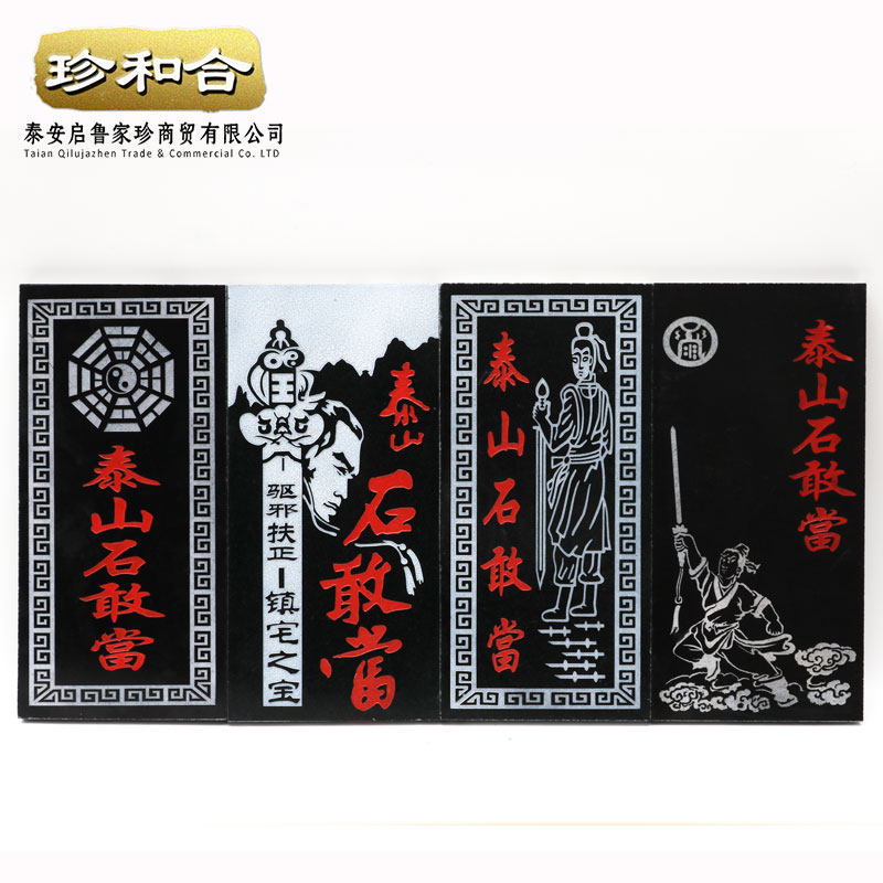 泰山石敢当镇宅室外 天然石雕刻朱砂加油漆描写 泰山青石板石敢当,家居饰品,装饰摆件,淘宝优惠券,粉丝福利购,淘宝优惠卷