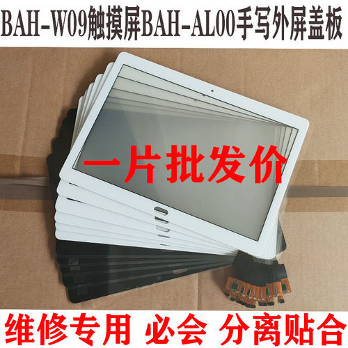 适用华为平板M3青春版10.1寸 BAH-W09触摸屏BAH-AL00手写外屏盖板