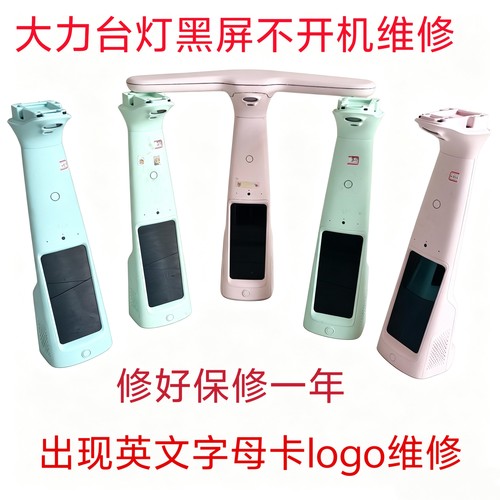 大力学习台灯维修T5 T6 T6pro 黑屏不开机维修左下角显示英文维修
