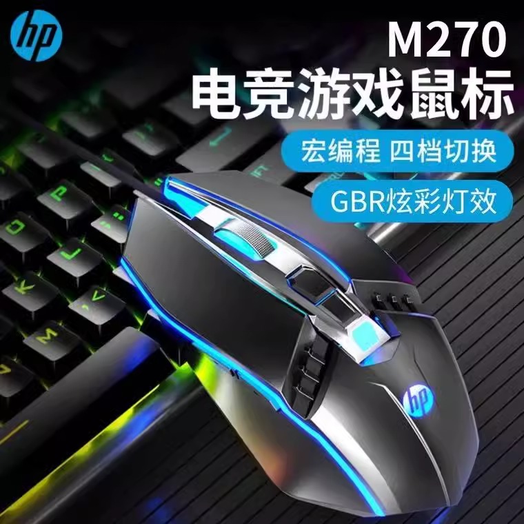HP惠普M270有线静音鼠标游戏专用机械笔记本电脑家用办公竞技鼠标