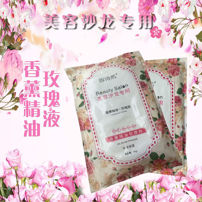 百诗凯院装软膜粉玫瑰15种香薰精油面膜粉焕颜靓肤补水保湿1000g