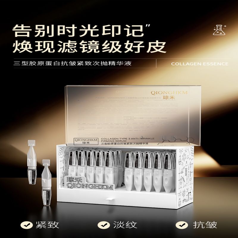 琼禾三型胶原蛋白抗皱紧致次抛精华液