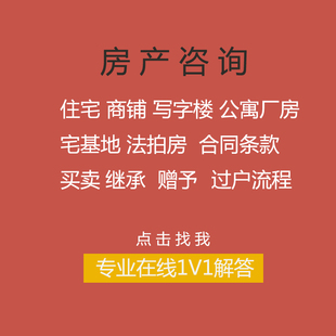 房产咨询住宅商铺写字楼 厂房宅基地法拍房 合同买卖继承赠予