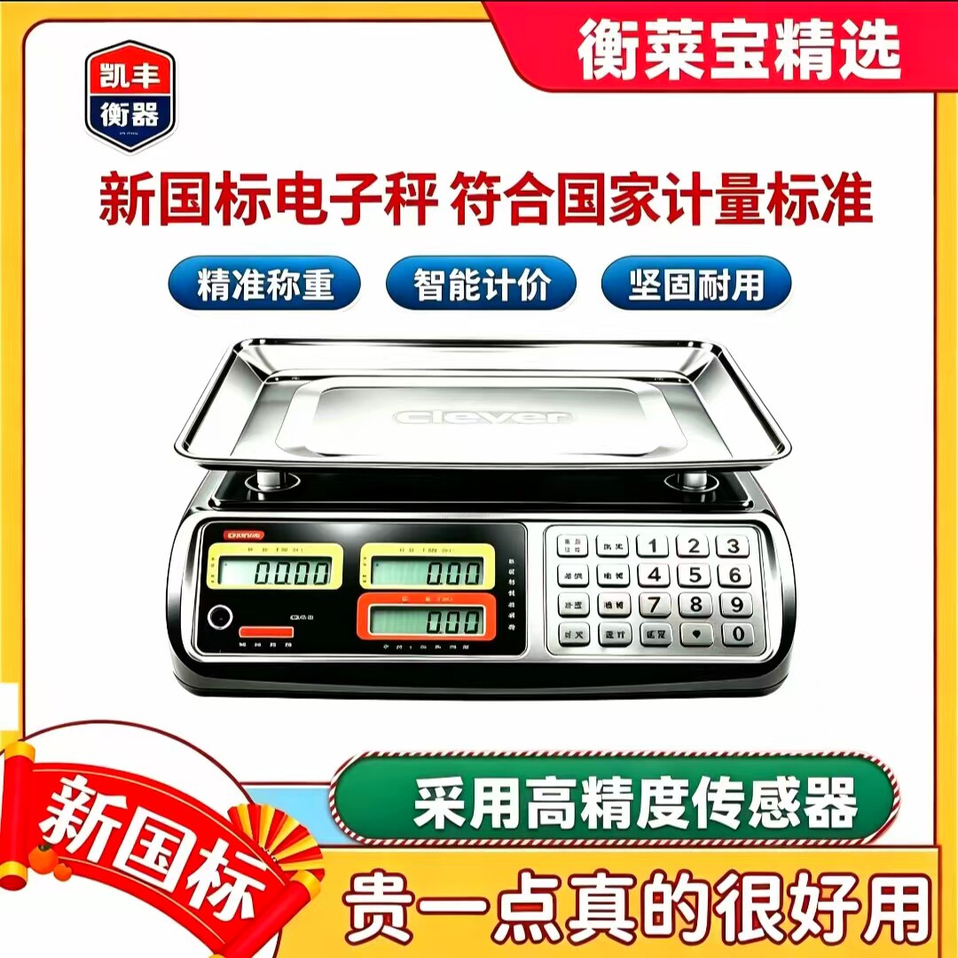 凯丰新规国标电子秤商用卖菜30kg精准家用小型计价卖肉酒店用台秤