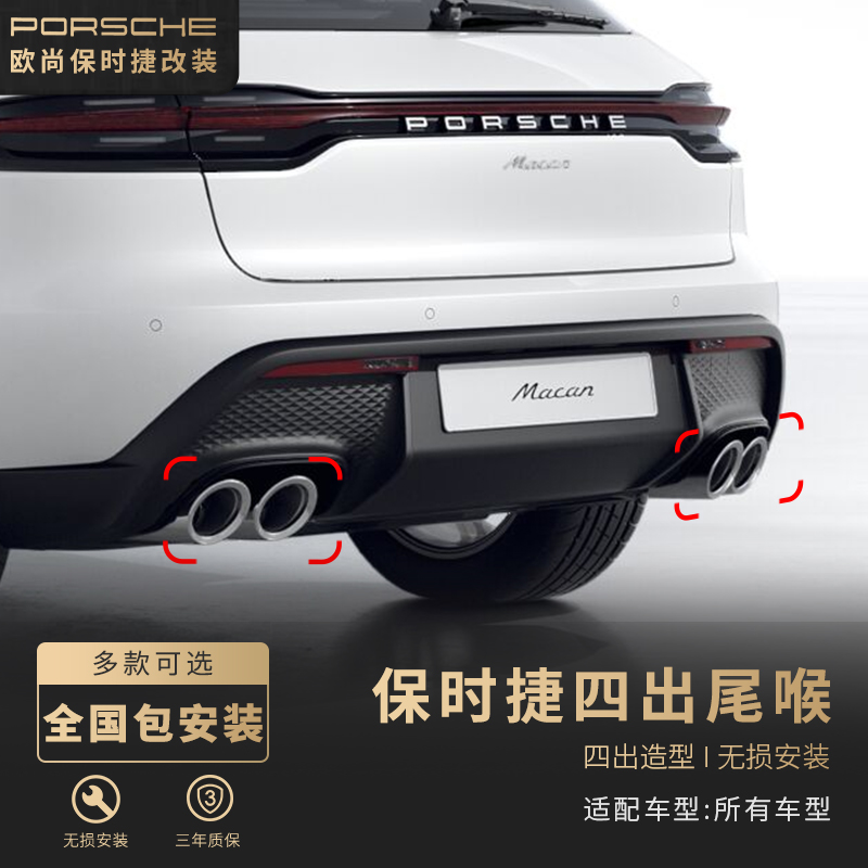 保时捷运动四出尾喉排气管