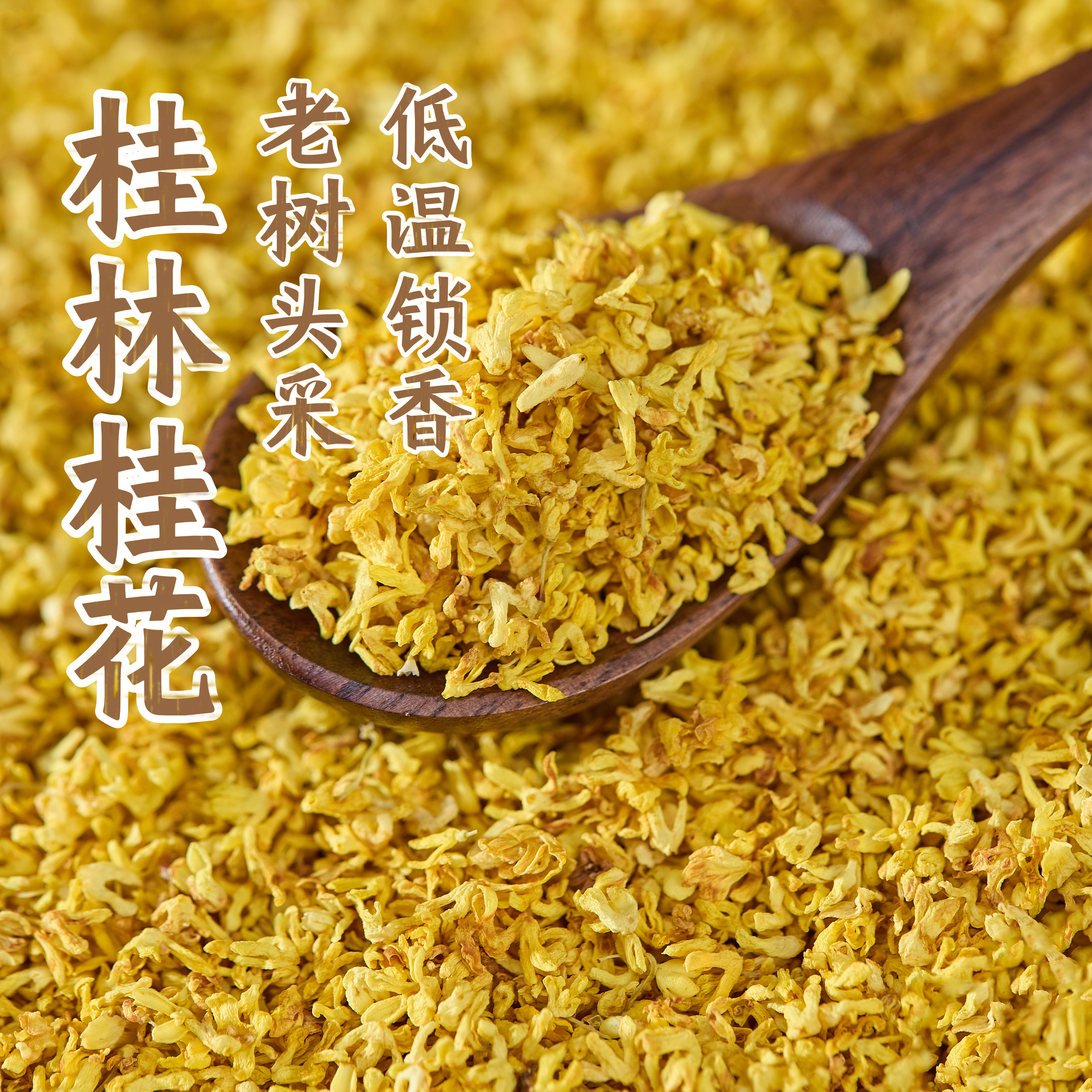 桂林老树桂花干花特产级食用泡茶糕点心茶批发斤装浓香商用金桂花