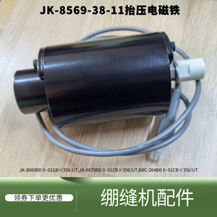 绷缝机杰克8569/K4/K5抬压脚电磁铁 线长1.3米三针五线缝纫机配件